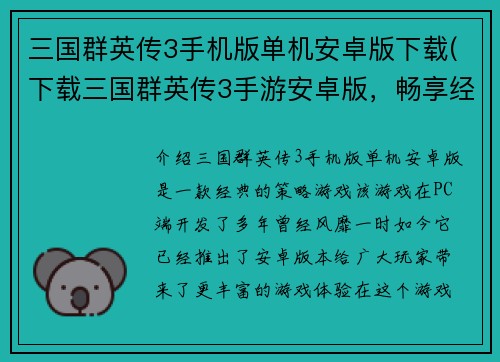 三国群英传3手机版单机安卓版下载(下载三国群英传3手游安卓版，畅享经典策略游戏体验)