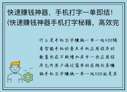 快速赚钱神器，手机打字一单即结！(快速赚钱神器手机打字秘籍，高效完成订单！)