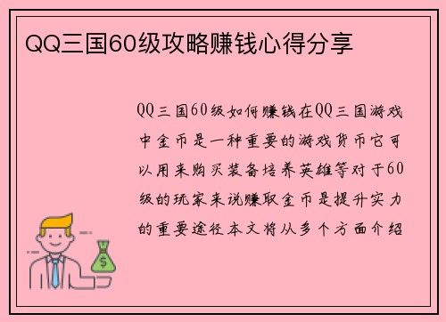 QQ三国60级攻略赚钱心得分享