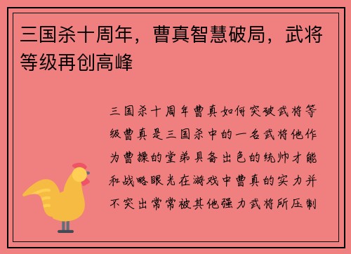三国杀十周年，曹真智慧破局，武将等级再创高峰